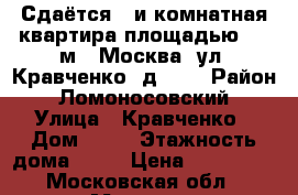 Сдаётся 5-и комнатная квартира площадью 125 м2, Москва, ул. Кравченко, д. 11 › Район ­ Ломоносовский › Улица ­ Кравченко › Дом ­ 11 › Этажность дома ­ 17 › Цена ­ 120 000 - Московская обл., Москва г. Недвижимость » Квартиры аренда   
